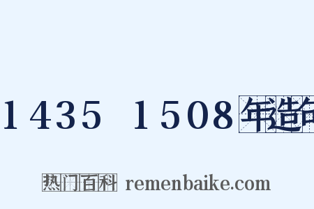 1435～1508年造句是什么意思的图片